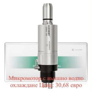 AZDENT E-type 1:1 — микромотор с външно водно охлаждане, 4 отвора
