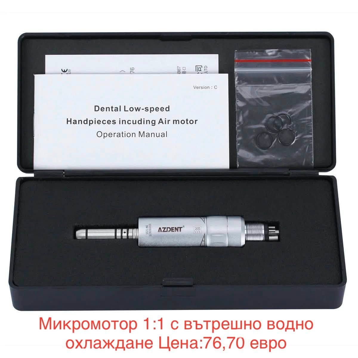 AZDENT E-type 1:1 — микромотор с вътрешно водно охлаждане, комплект в кутия